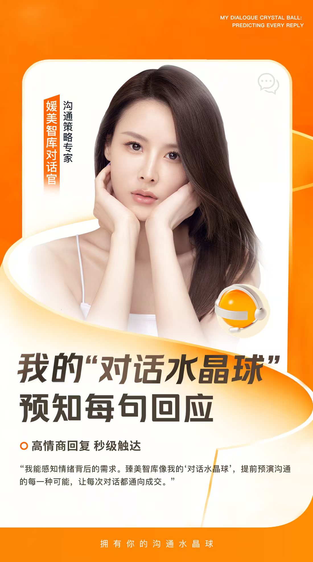 媛美智库对话官 - 沟通类